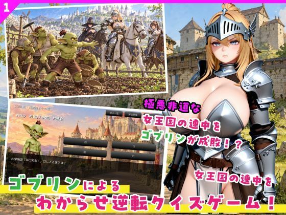 【4K対応】女王国を徹底わからせ!ゴブリン侵略ゲーム【おもしろクイズ】 画像1
