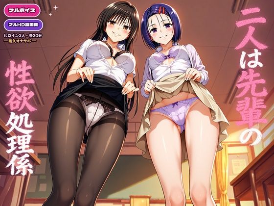【フルボイス・スマホ対応】二人は先輩の性欲処理係【オナサポ】