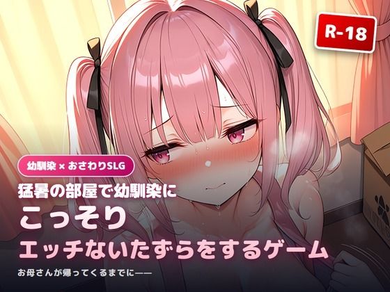 猛暑の部屋で幼馴染にこっそりエッチないたずらをするゲーム