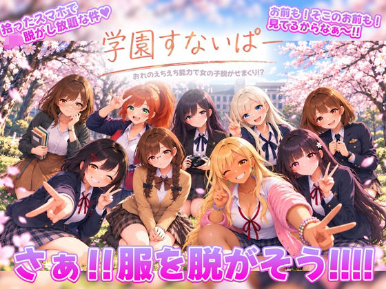 学園すないぱー