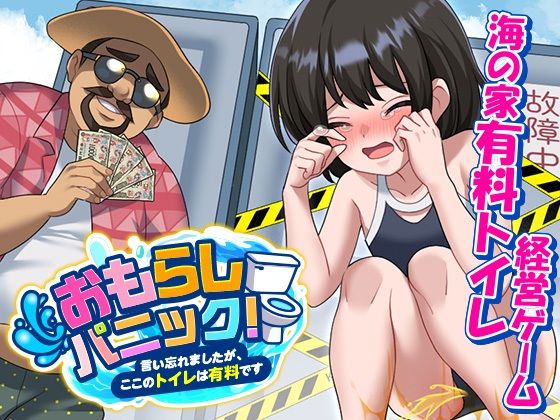 おもらしパニック！言い忘れましたが、ここのトイレは有料です