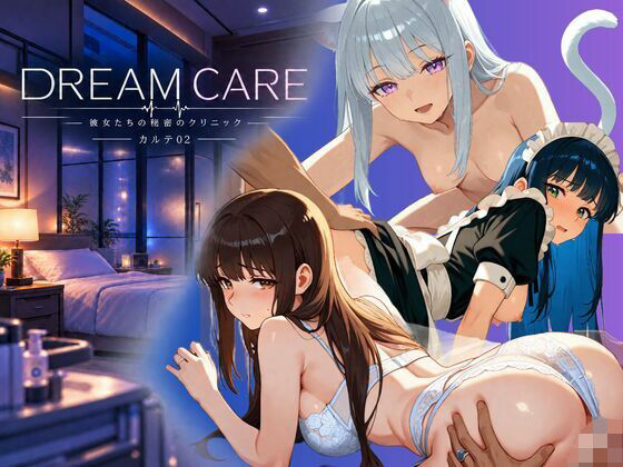 DREAM CARE 〜彼女たちの秘密のクリニック〜 カルテ02