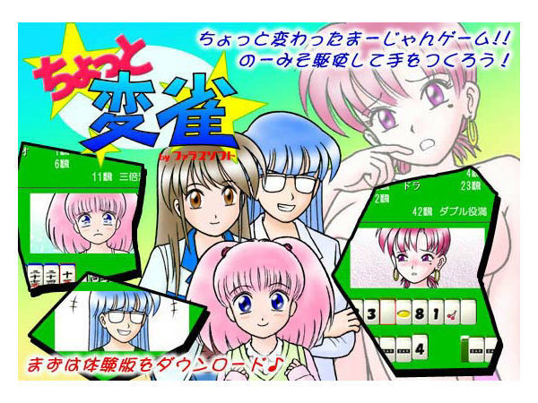 ちょっと変雀