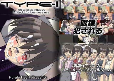 眼鏡っ子コスプレアニメーションノベルゲーム 【TYPE-I】(PURPLE HEART)|FANZA同人