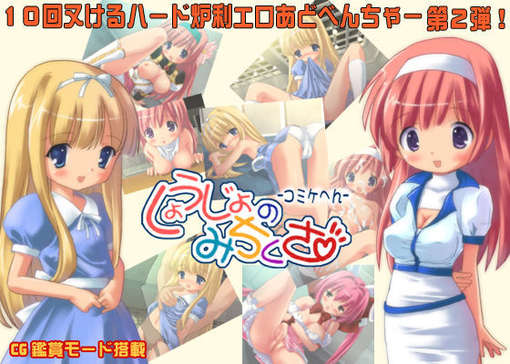 しょうじょのみちくさ 〜コミケへん〜