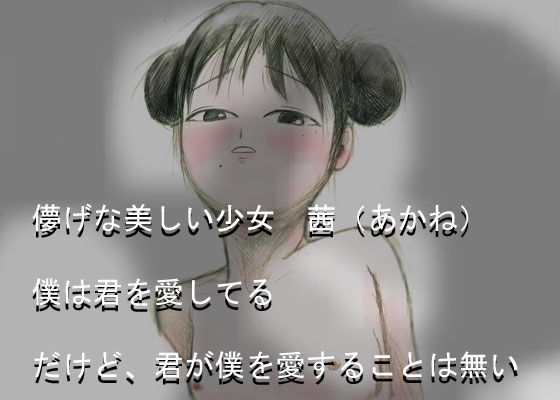 「茜（あかね）」