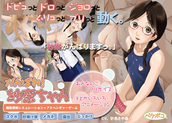がんばれ！紗奈ちゃん