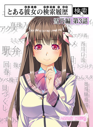 とある彼女の検索履歴 雪乃編 第3話