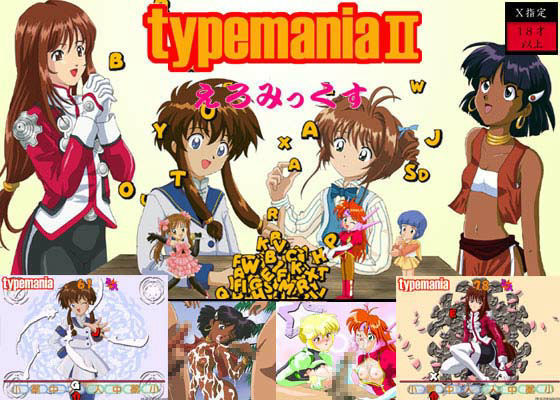 typemania 2 えろみっくす