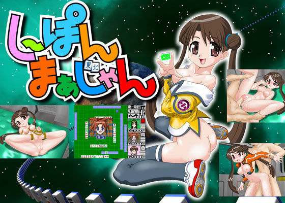 しーぽんまぁじゃん