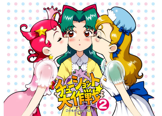 チューショット大作戦 2[こどものこえ]