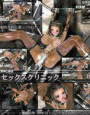 バーチャルセックスクリニック