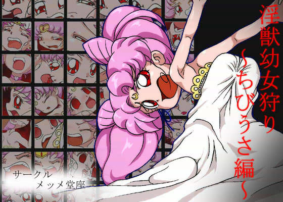 【ちびうさ 同人】じゃんくぼっくすEX1淫獣○女狩り～ちびうさ編～ メッメ堂座