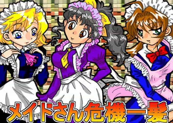 メイドさん危機一髪 画像1