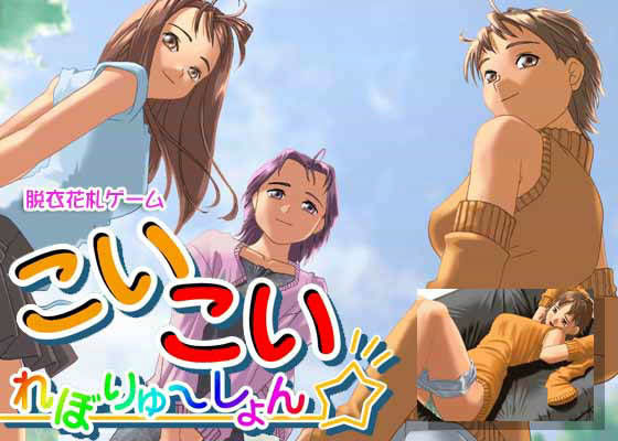 こいこいれぼりゅ〜しょんRX