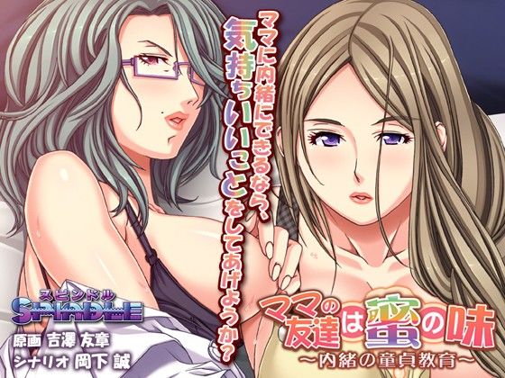 【SPINDLE 同人】ママの友達は蜜の味～内緒の童貞教育～ 