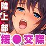 円交少女 〜陸上部ゆっきーの場合〜