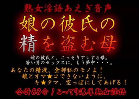 熟女淫語あえぎ音声 〜娘の彼氏の精を盗む母【生牡蠣音響】