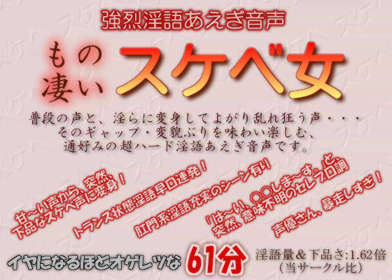 強烈淫語あえぎ音声 もの凄いスケベ女