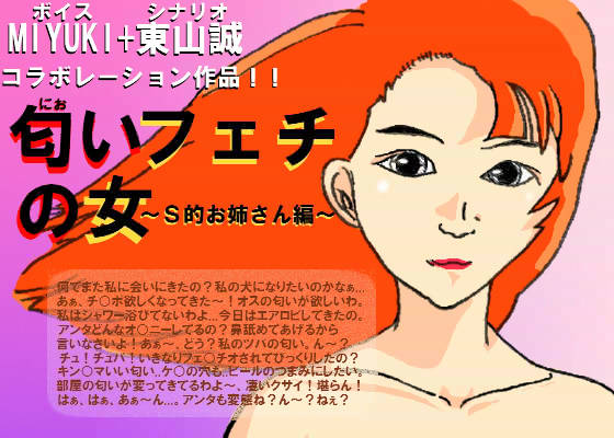 匂いフェチの女 〜S的お姉さん編〜 画像1