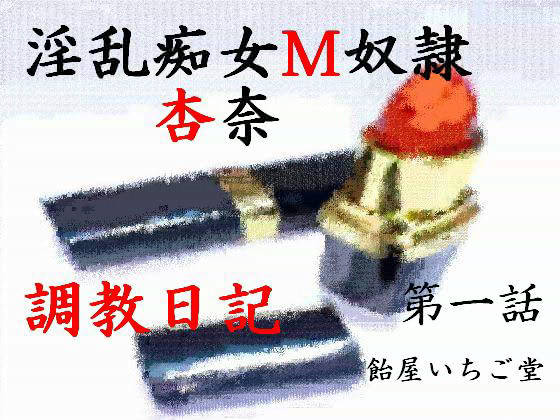 淫乱痴女M奴●杏奈・調教日記 画像1
