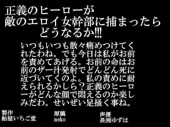 サンプル-正義のヒーローが敵のエロイ女幹部に捕まったらどうなるか！！！ - サンプル画像