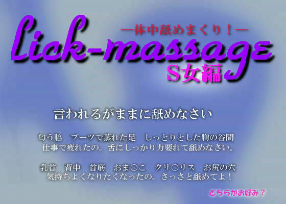 Lick-massage S女編