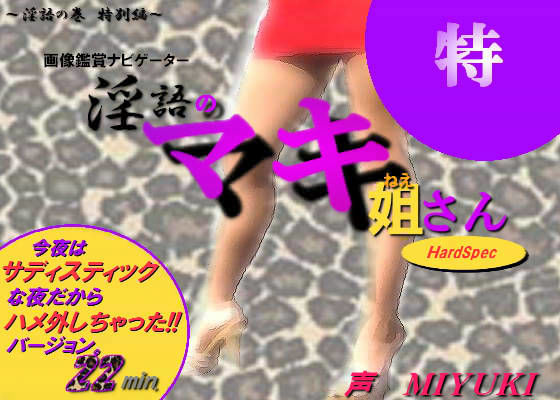 淫語のマキ姐さん 〜今夜はサディスティックな夜だからハメ外しちゃった！！バージョン〜