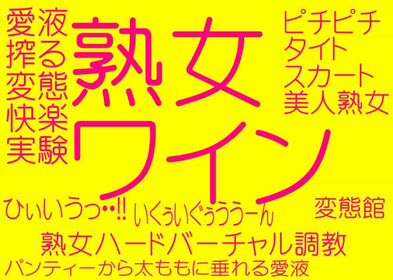 人妻調教快楽実験の館 - 熟女ワイン(そふとクリーム) - FANZA同人