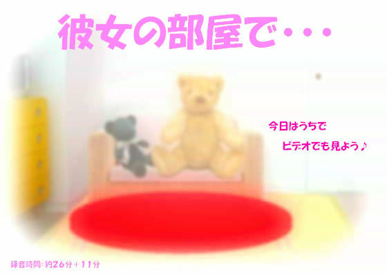 彼女の部屋で…