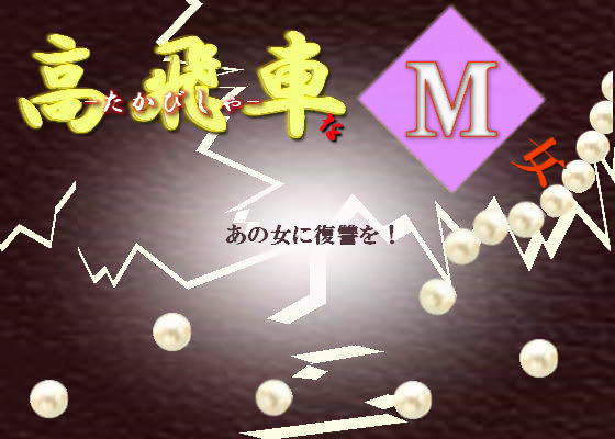 高飛車なM女