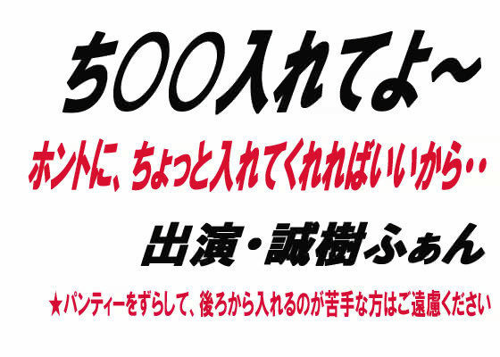 ち○○入れてよ〜