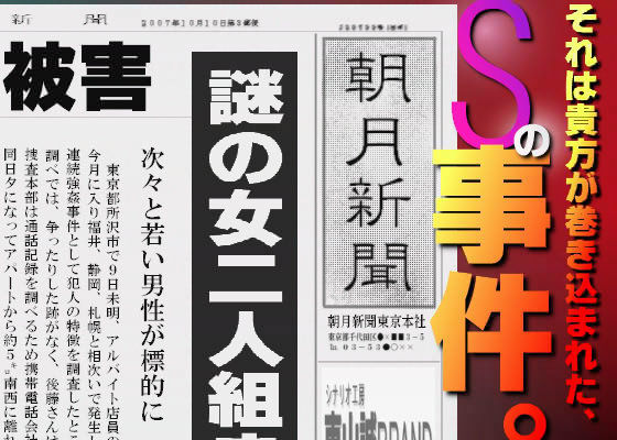 「Sの事件」 FILE 1 〜強●〜 ヒトミ＆マリ