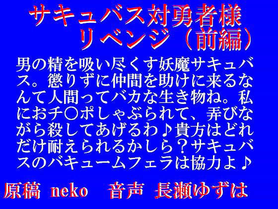 サキュバス対勇者様！リベンジ 前編 （wav）