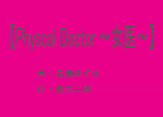 サンプル-【Physcal Doctor 〜女医〜】 （音声版） - サンプル画像