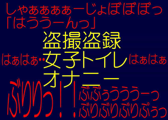 変態排泄奴●！！OL女子トイレ変態オナニー性癖