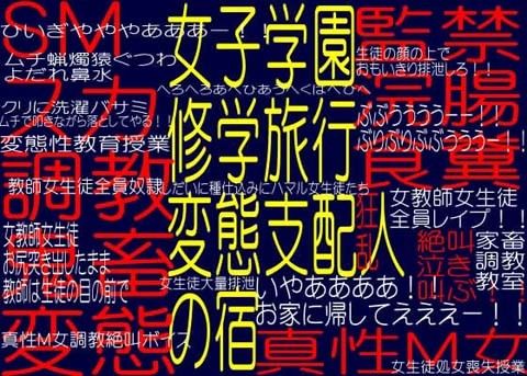 女子学園修学旅行変態支配人の宿 - 家畜鬼畜変態調教教室(そふとクリーム) - FANZA同人