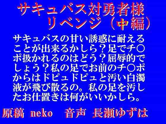 サキュバス対勇者様 リベンジ・中編 （mp3）
