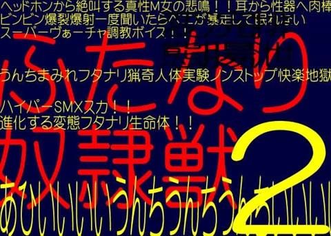 ふたなり浣腸排泄！！ふたなり奴●獣 2 淫乱交魔界都市池袋淫魔退治(そふとクリーム) - FANZA同人