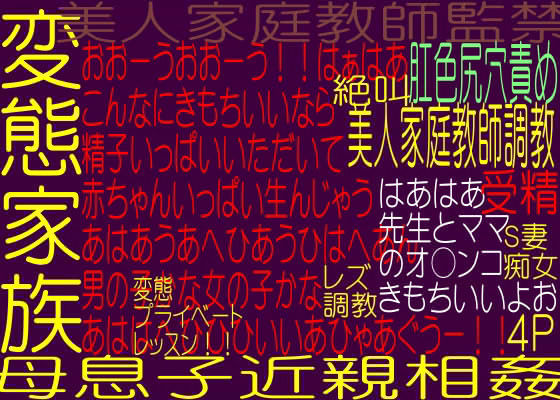 サンプル-美人家庭教師 - 変態家族の罠！！母息子変態近親相姦実践性教育実技授業 - サンプル画像