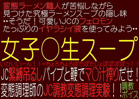 女子○生スープ