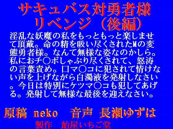 サキュバス対勇者様 〜リベンジ〜 （後編） wav