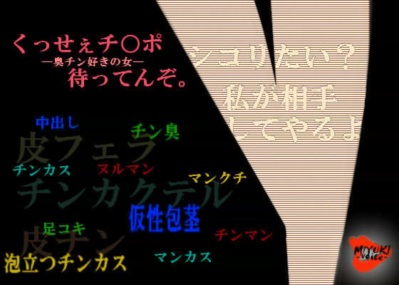 くっせぇチ○ポ待ってんぞ。 -臭チン好きの女-