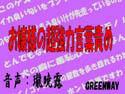 お嬢様の超強力言葉責め