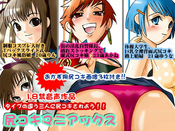 尻コキマニアックス