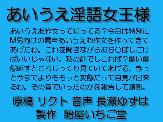 あいうえ淫語女王様 mp3
