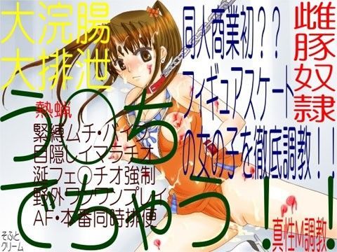 女子フィギュアスケート部のミクちゃん調教-引き裂かれた競技用コスチューム(エロボイス☆双葉ななみ)