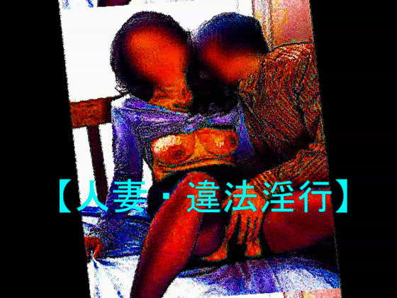 【人妻・違法淫行】 画像1