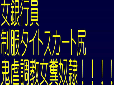 女銀行員制服タイトスカート尻！鬼虐調教！女糞奴●(そふとクリーム) - FANZA同人