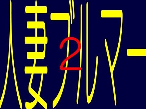 人妻ブルマー 2（☆ハイパーエロボイス−大山チロル）